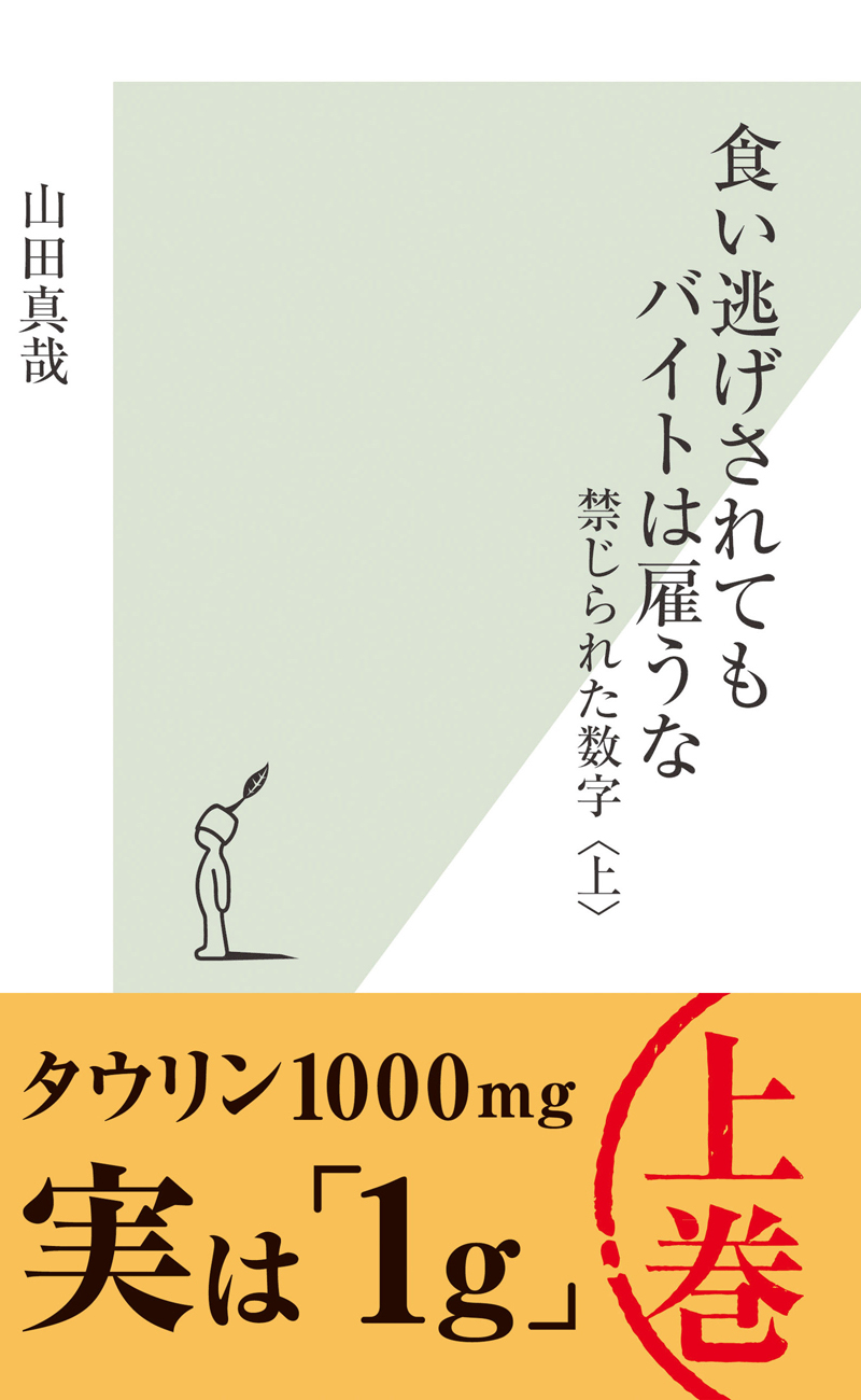 食い逃げされてもバイトは雇うな～禁じられた数字〈上〉～