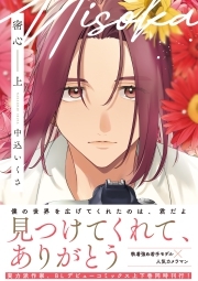 密心【コミックス版】(上)