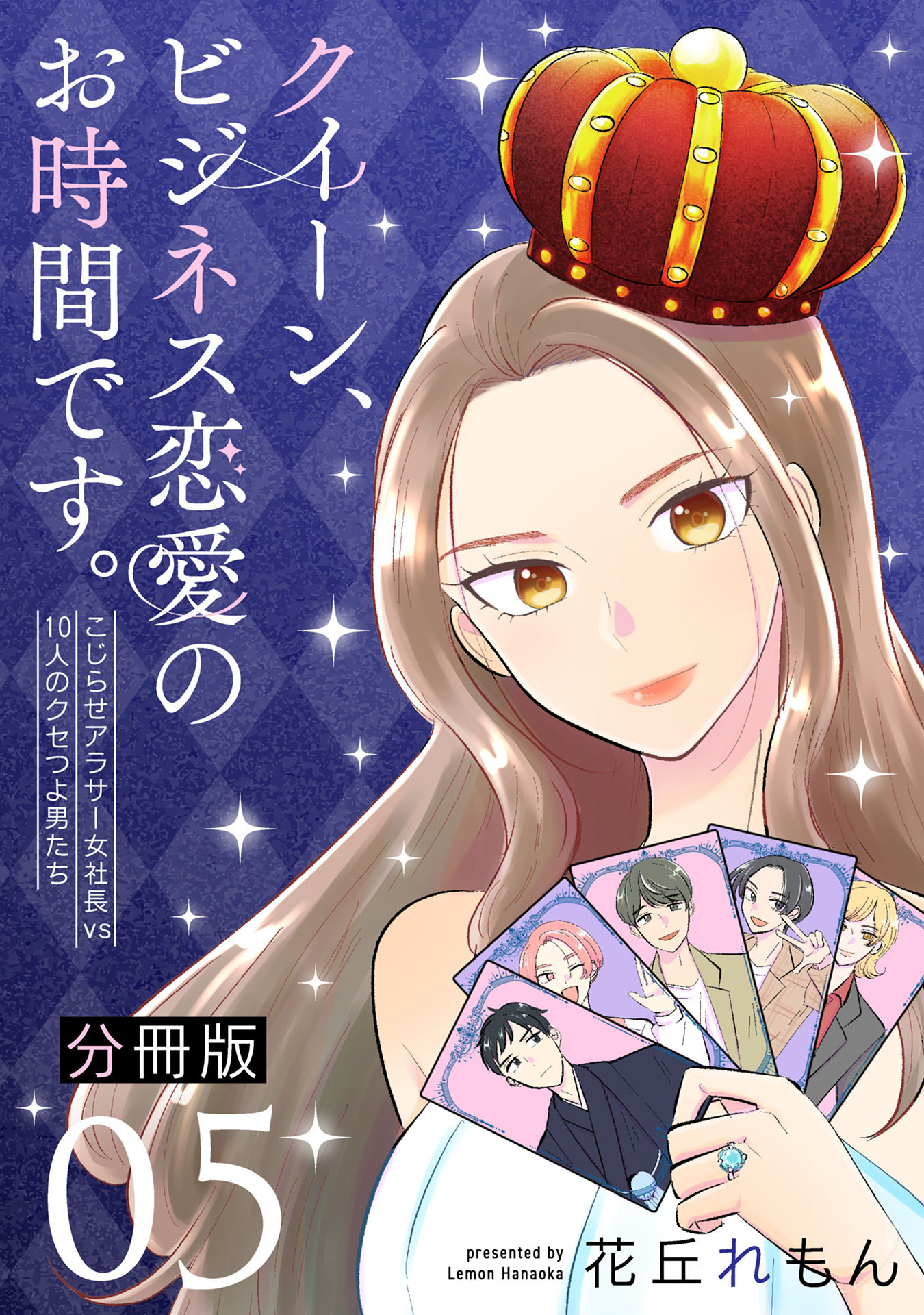 クイーン、ビジネス恋愛のお時間です。～こじらせアラサー女社長vs10人のクセつよ男たち～【分冊版】5