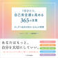 1日ひとつ、自己肯定感を高める365の言葉