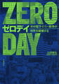 ゼロデイ 米中露サイバー戦争が世界を破壊する