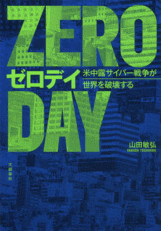 ゼロデイ 米中露サイバー戦争が世界を破壊する