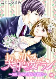契約恋愛プラン～S系上司の淫らな躾け(1)