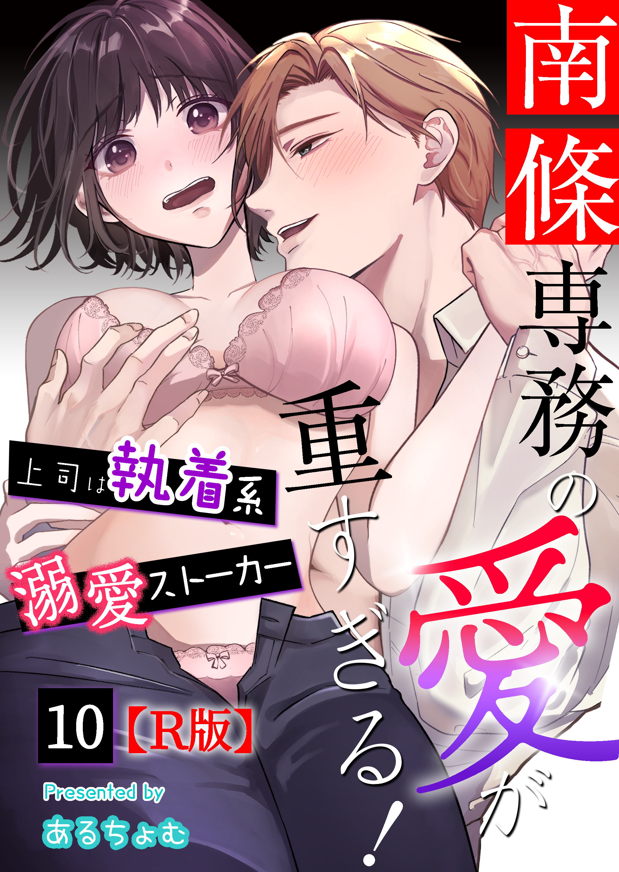 南條専務の愛が重すぎる！～上司は執着系溺愛ストーカー～【R版】 （１０）