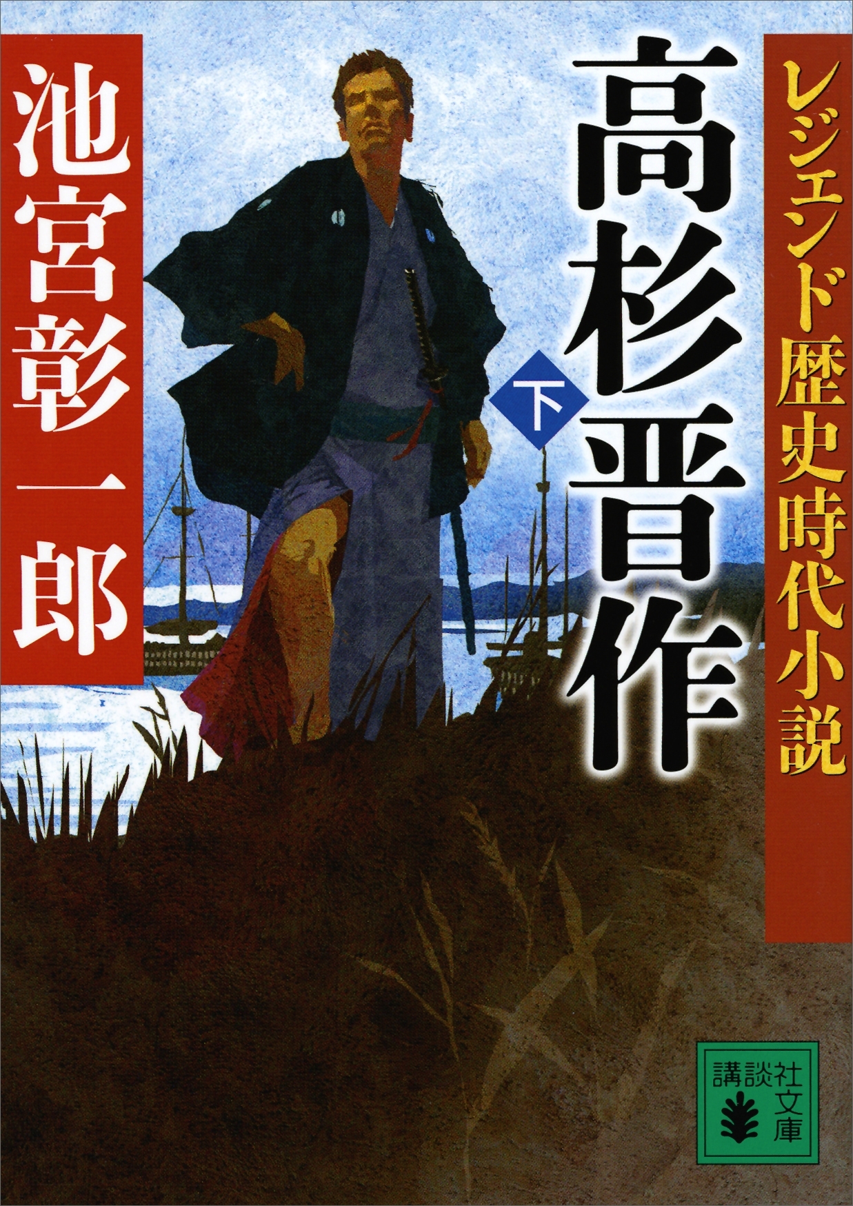 レジェンド歴史時代小説　高杉晋作