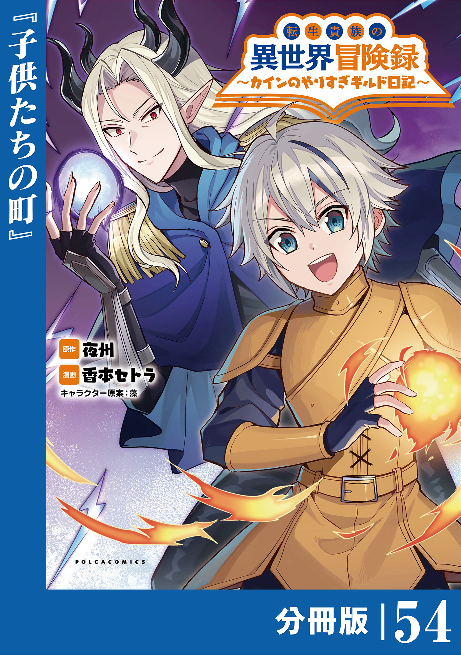 転生貴族の異世界冒険録　～カインのやりすぎギルド日記～【分冊版】 (ポルカコミックス)