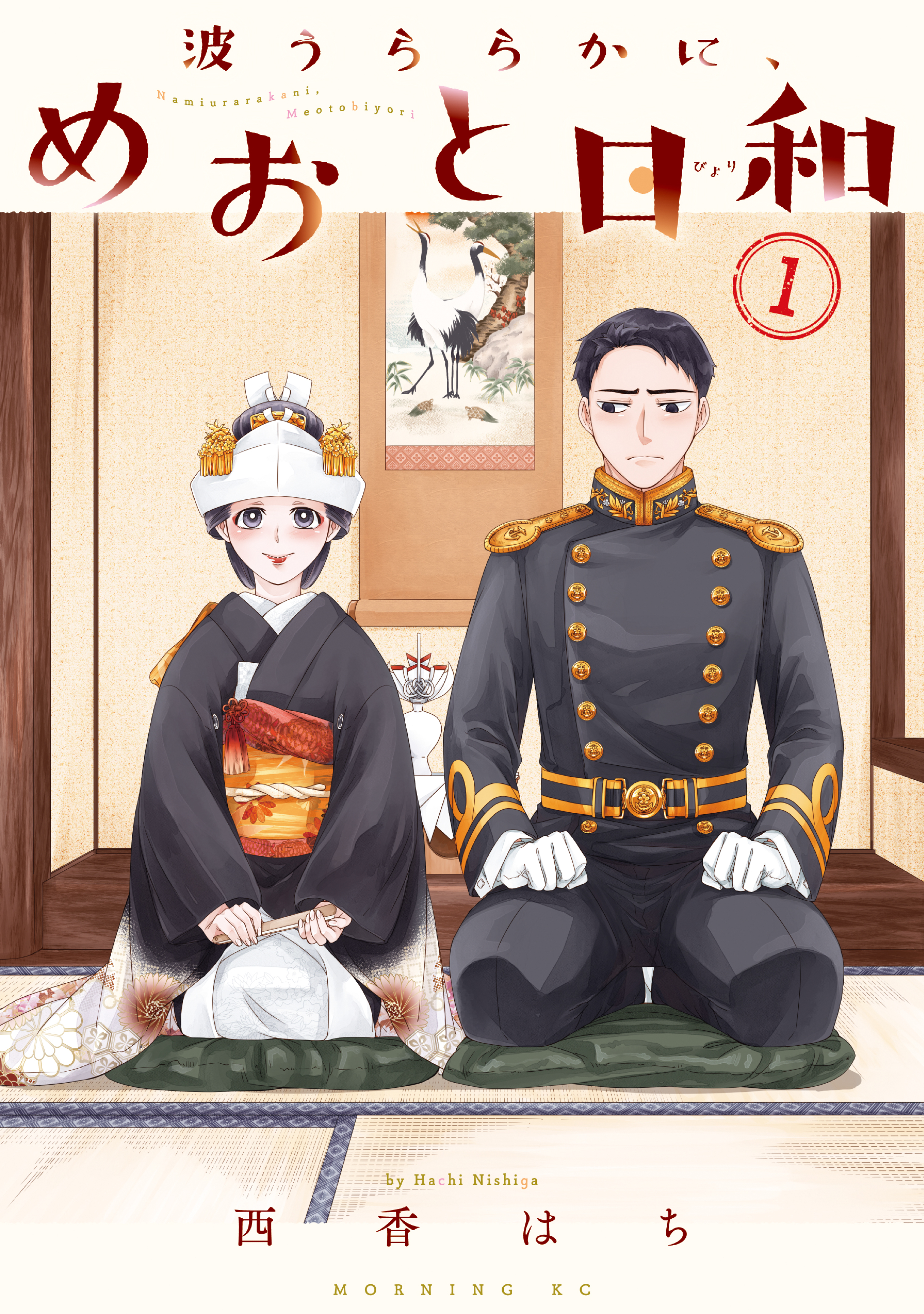 【期間限定　無料お試し版　閲覧期限2026年8月9日】波うららかに、めおと日和（１）