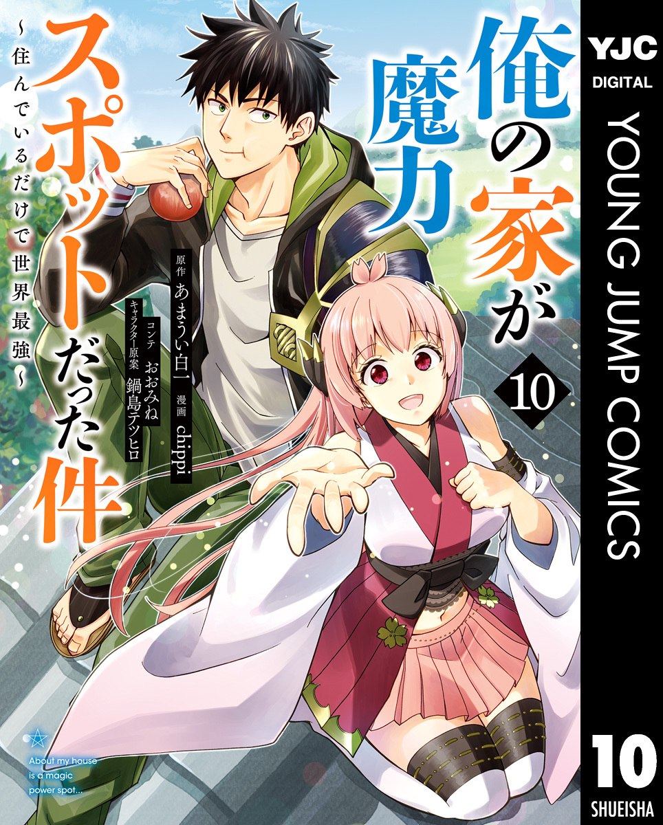 俺の家が魔力スポットだった件 住んでいるだけで世界最強 5 無料 試し読みなら Amebaマンガ 旧 読書のお時間です