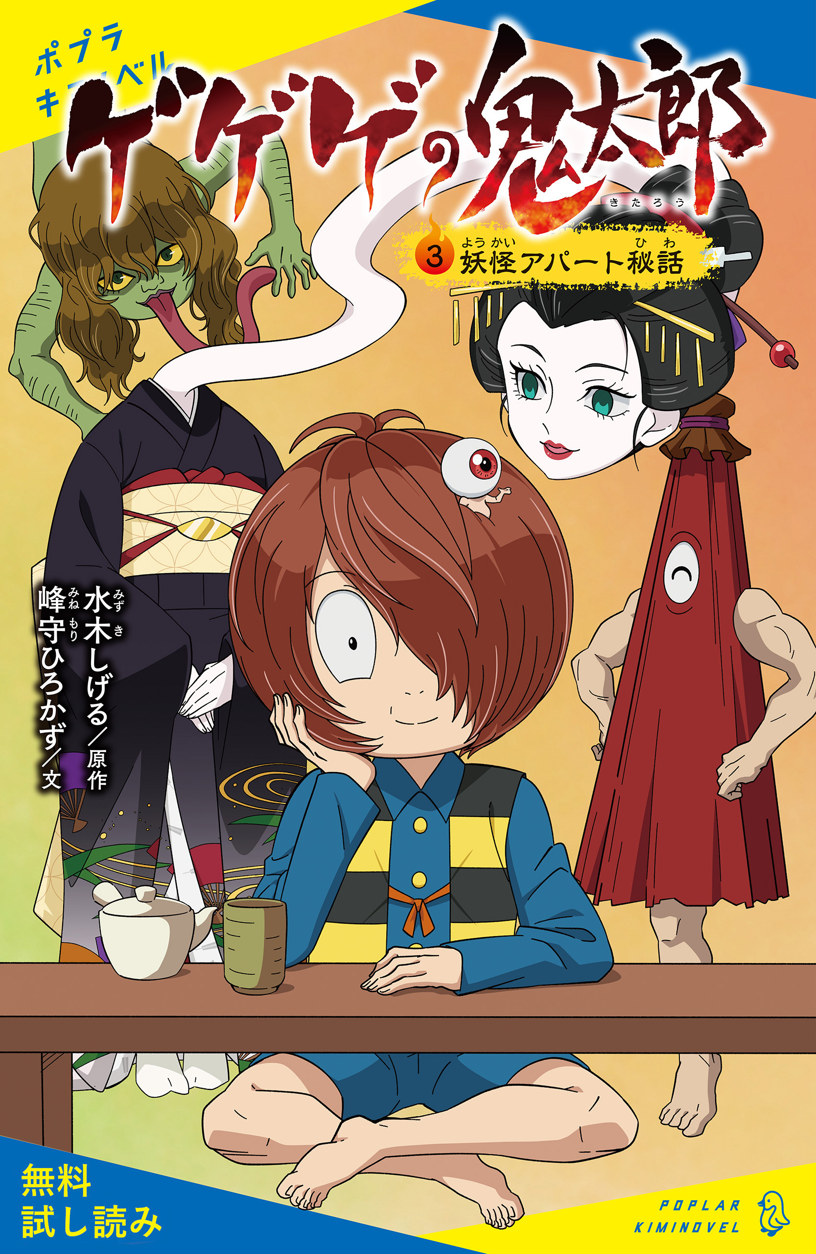 ゲゲゲの鬼太郎（３）妖怪アパート秘話【試し読み】