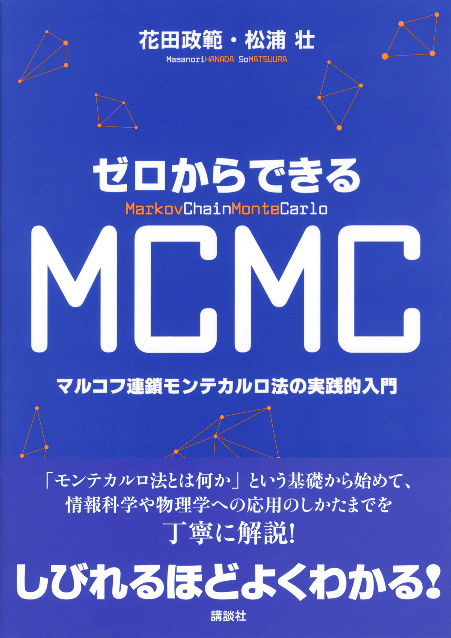 ゼロからできるＭＣＭＣ　マルコフ連鎖モンテカルロ法の実践的入門