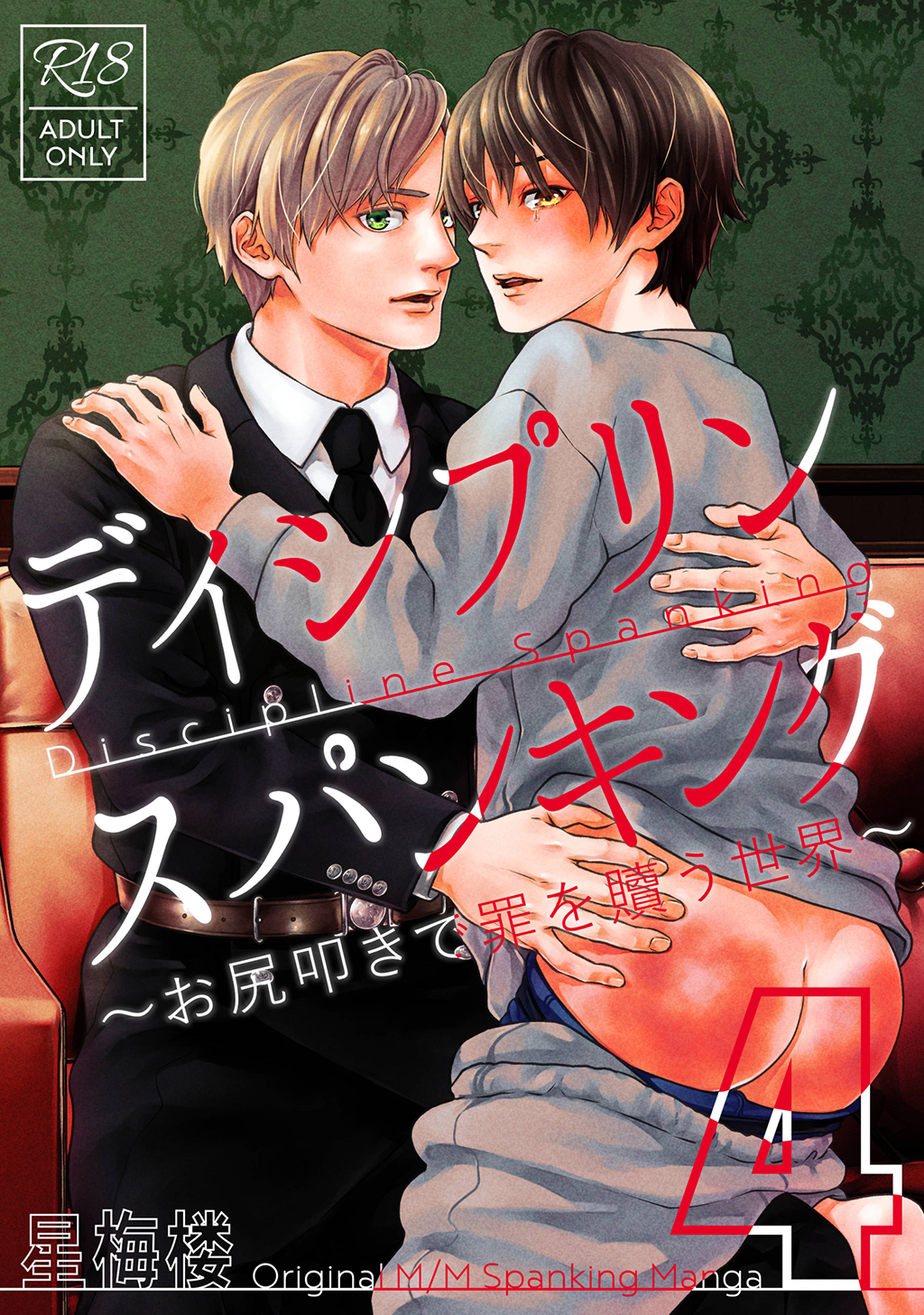 漫画 スパンキング
