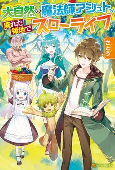 【期間限定 無料お試し版】【SS付き】大自然の魔法師アシュト、廃れた領地でスローライフ
