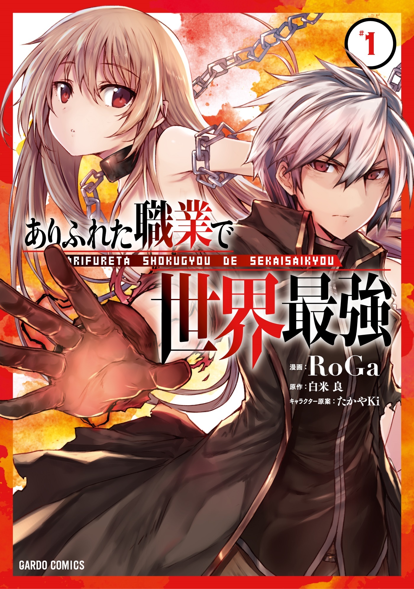 【期間限定　無料お試し版】ありふれた職業で世界最強 1