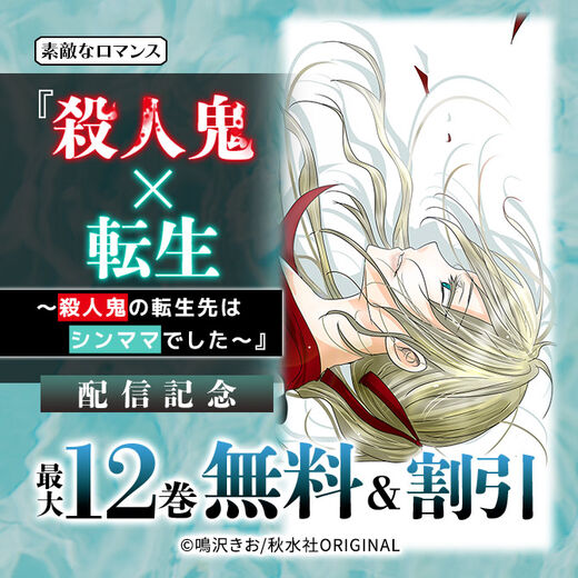 素敵なロマンス『殺人鬼×転生~殺人鬼の転生先はシンママでした~』配信記念