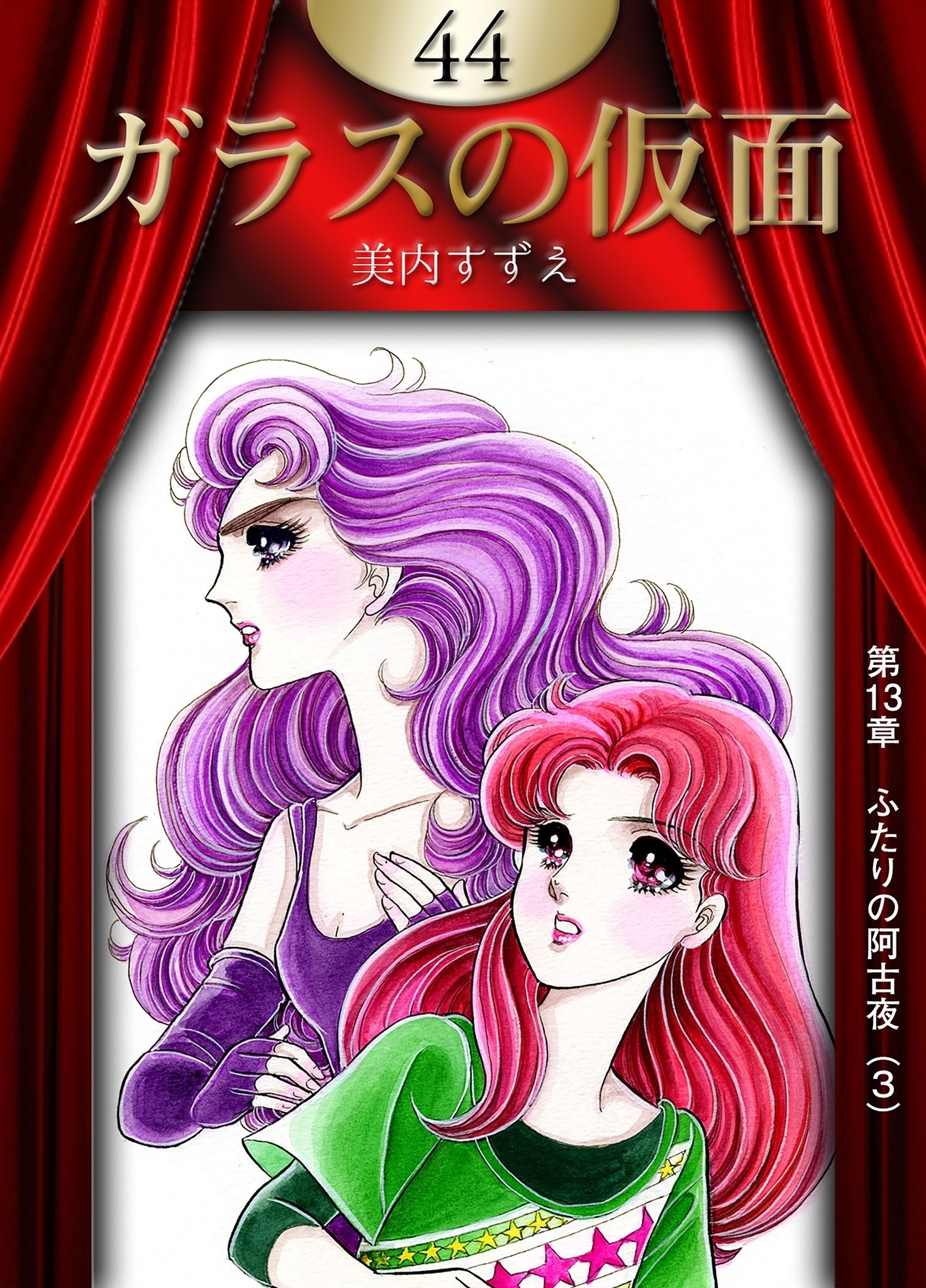 ガラスの仮面　（44）