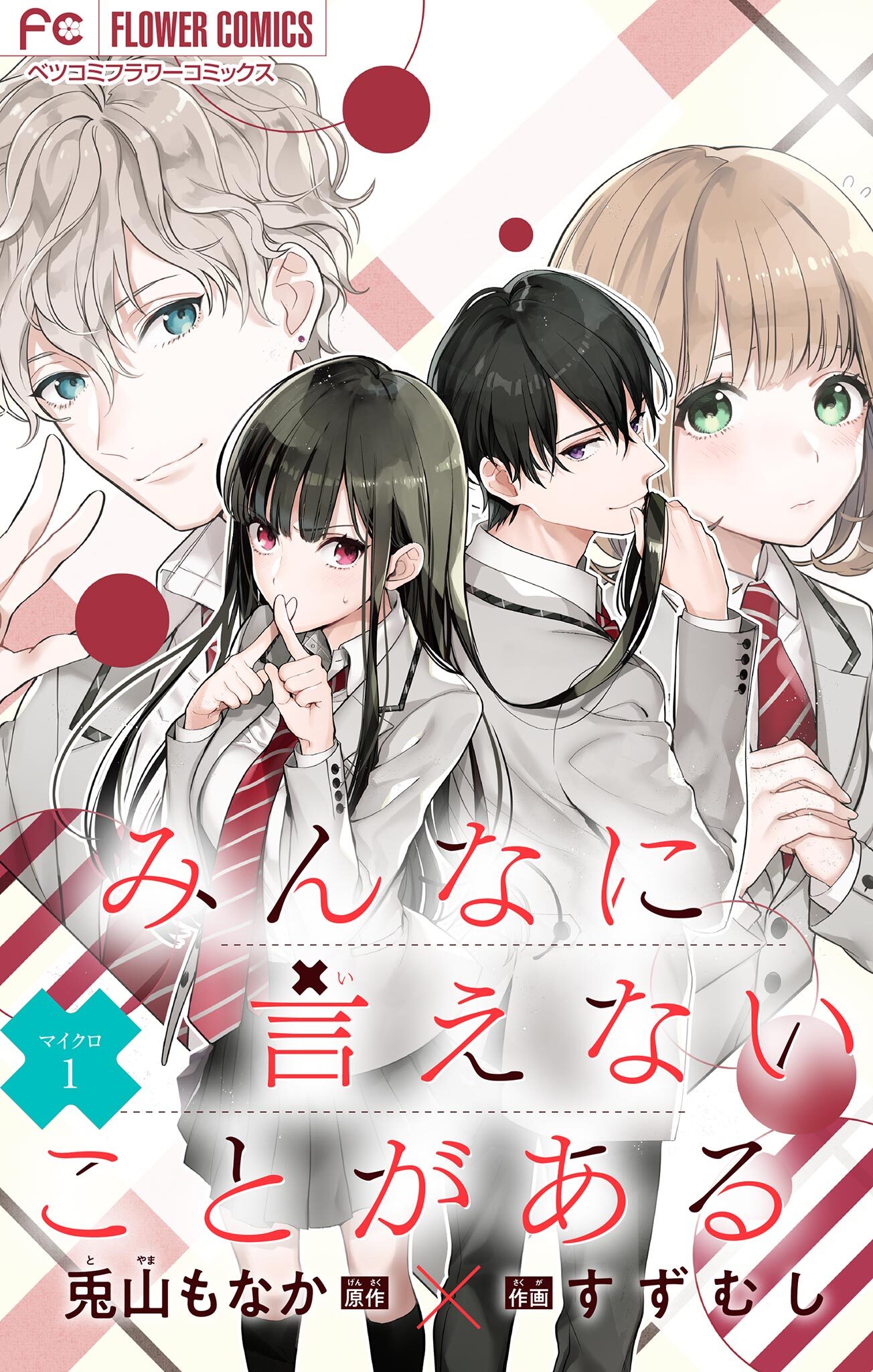 【期間限定　無料お試し版　閲覧期限2026年1月7日】みんなに言えないことがある【マイクロ】 1