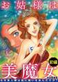 お姑様は美魔女 なぜ美人嫁は姑に闘いを挑んだのか? 1
