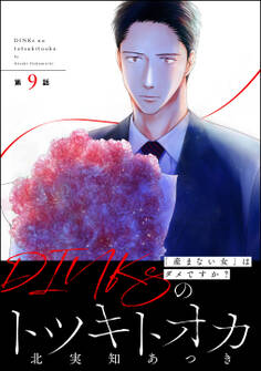 DINKsのトツキトオカ 「産まない女」はダメですか?(分冊版) 【第9話】
