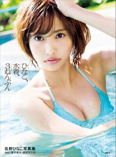 佐野ひなこ写真集 ひなこ、水着、3ねんぶん