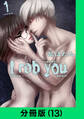 I rob you【分冊版(13)】