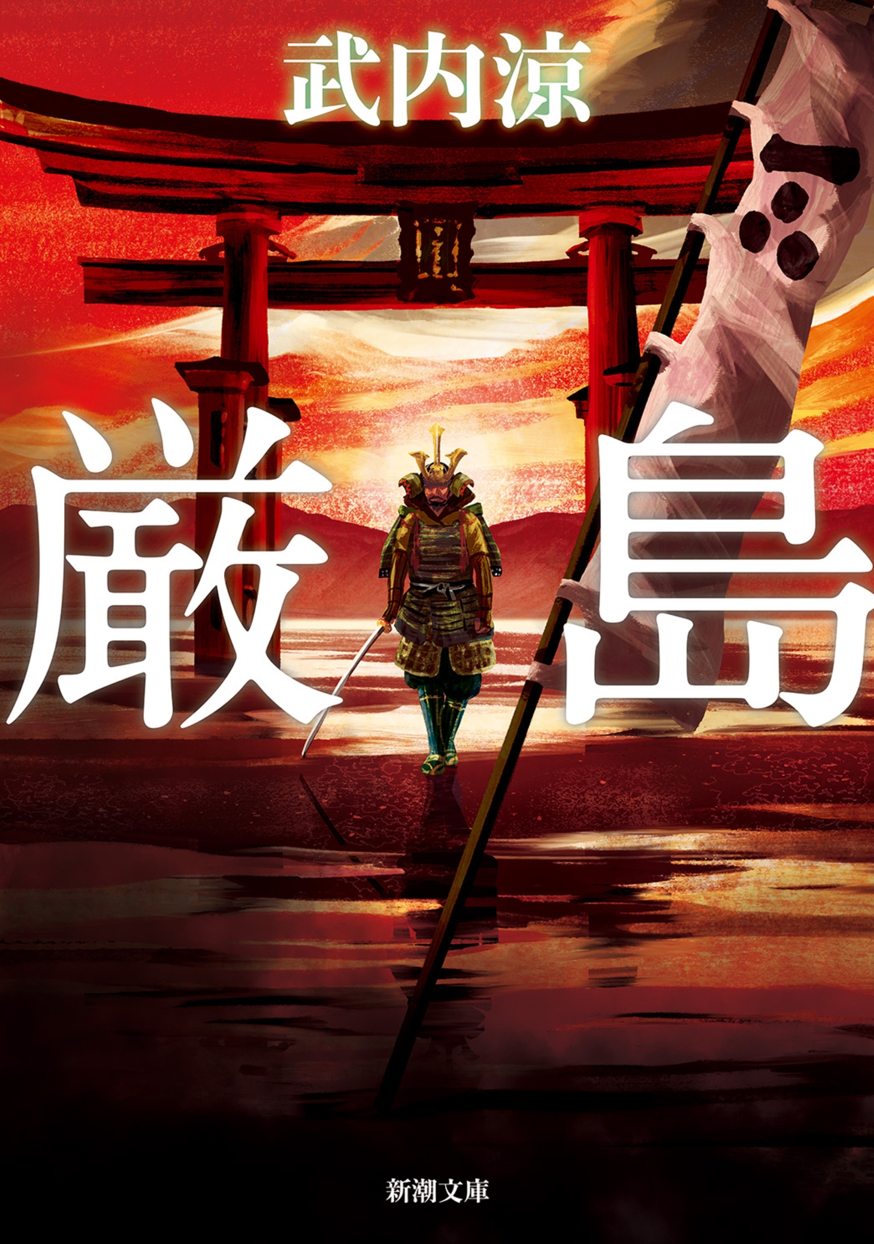 厳島（新潮文庫）