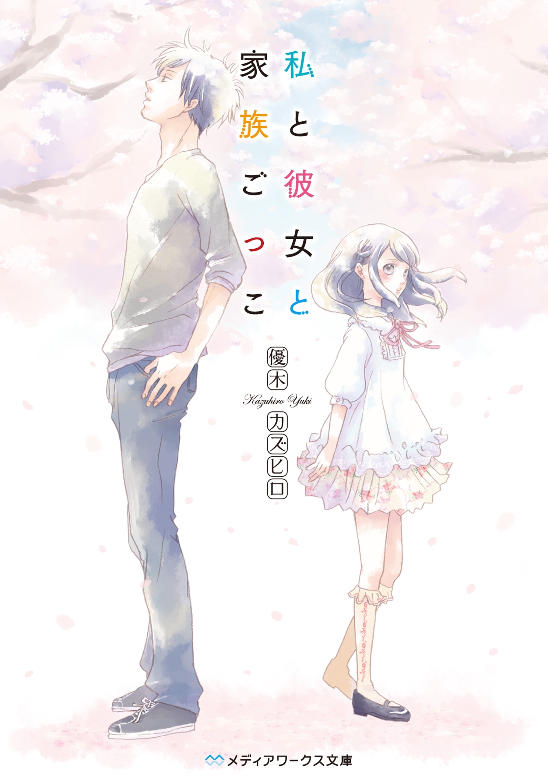 私と彼女と家族ごっこ