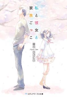 私と彼女と家族ごっこ