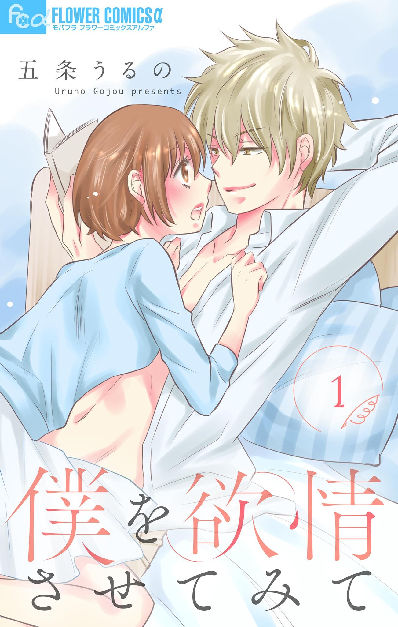 【期間限定　無料お試し版　閲覧期限2026年2月23日】僕を欲情させてみて【マイクロ】 1