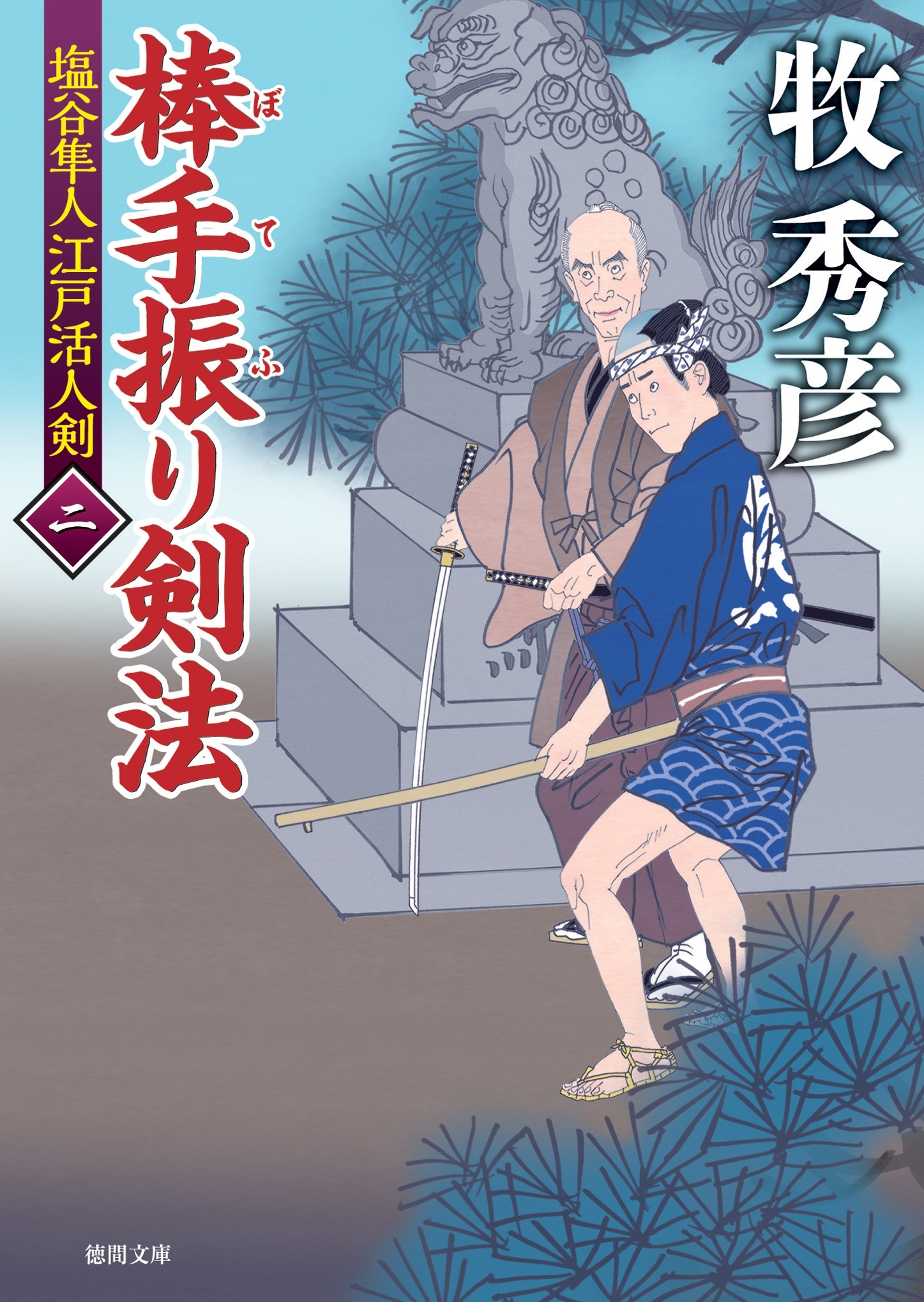 塩谷隼人江戸活人剣