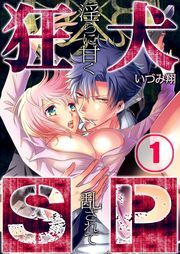 狂犬SP～淫らに甘く乱されて(1)