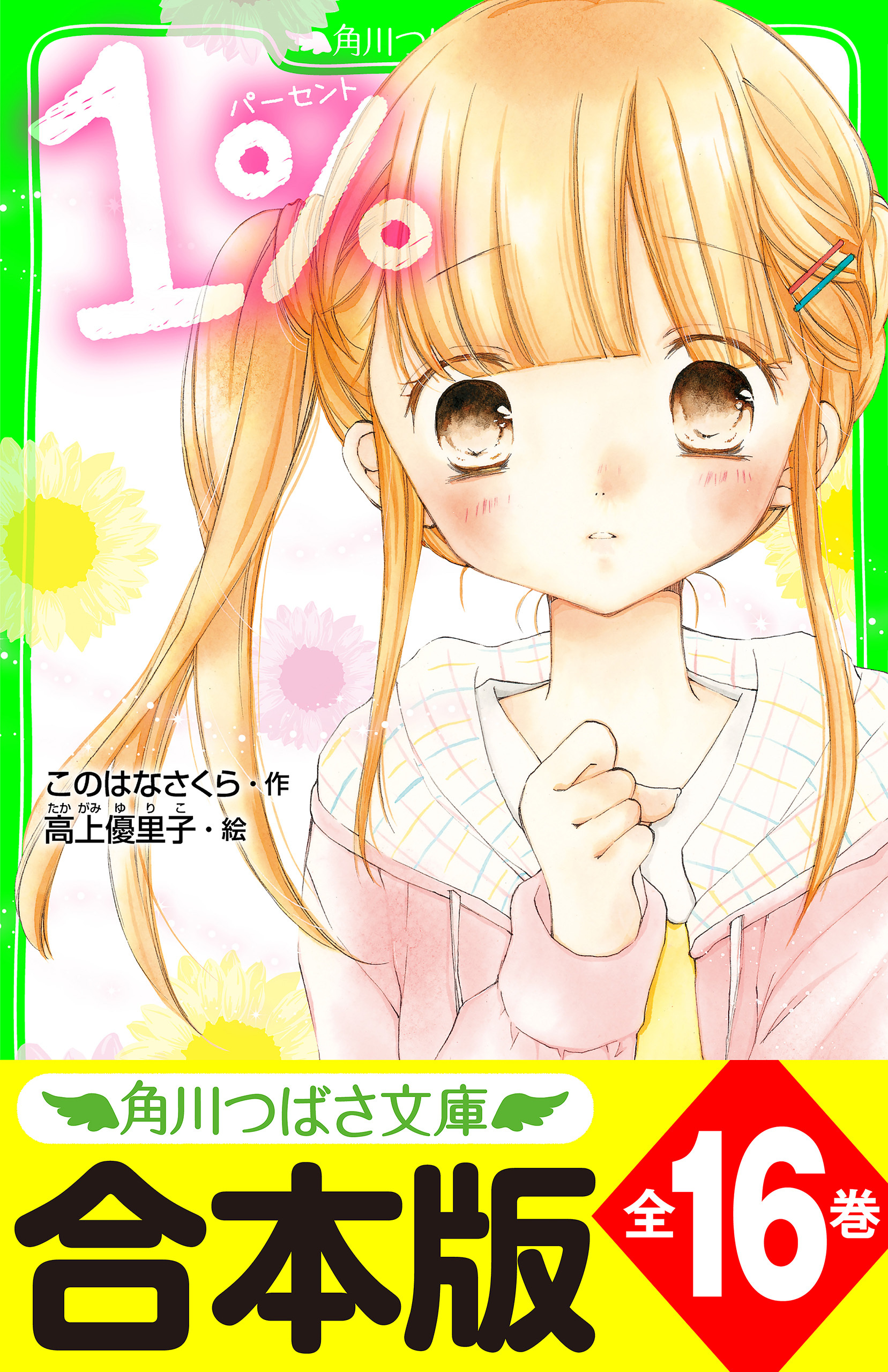 【合本版】「１％」シリーズ　全16巻　「おもしろい話、集めました。コレクション」短編つき