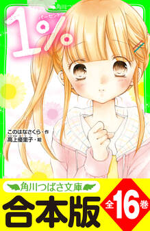【合本版】「1%」シリーズ 全16巻 「おもしろい話、集めました。コレクション」短編つき