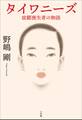 タイワニーズ 故郷喪失者の物語