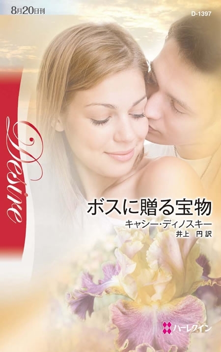 ボスに贈る宝物