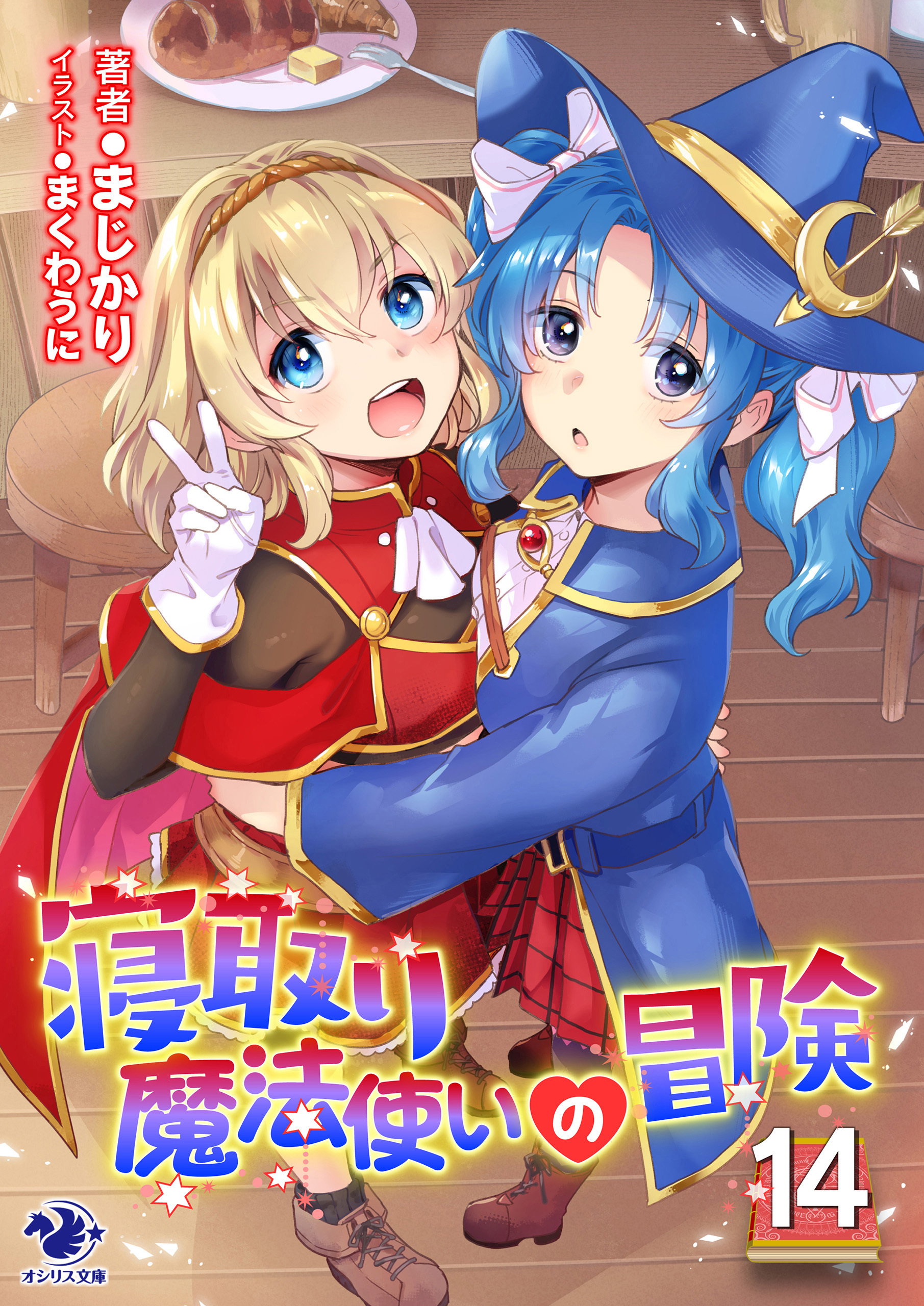 寝取り魔法使いの冒険(14)