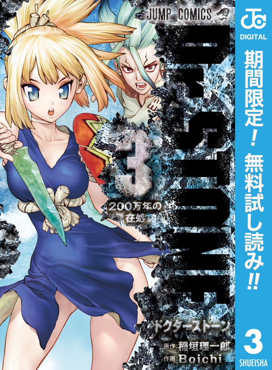 Dr.STONE【期間限定無料】 3