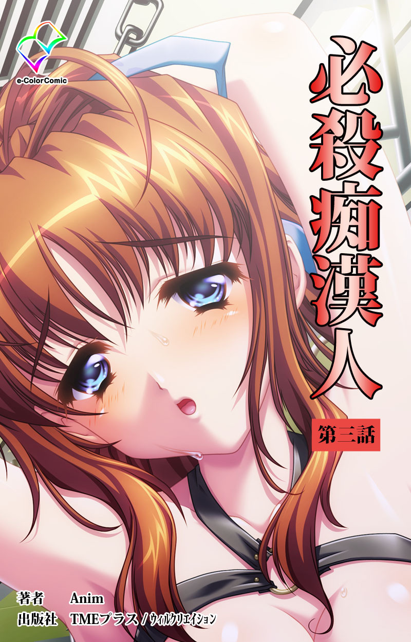 必殺痴漢人 第三話【フルカラー】