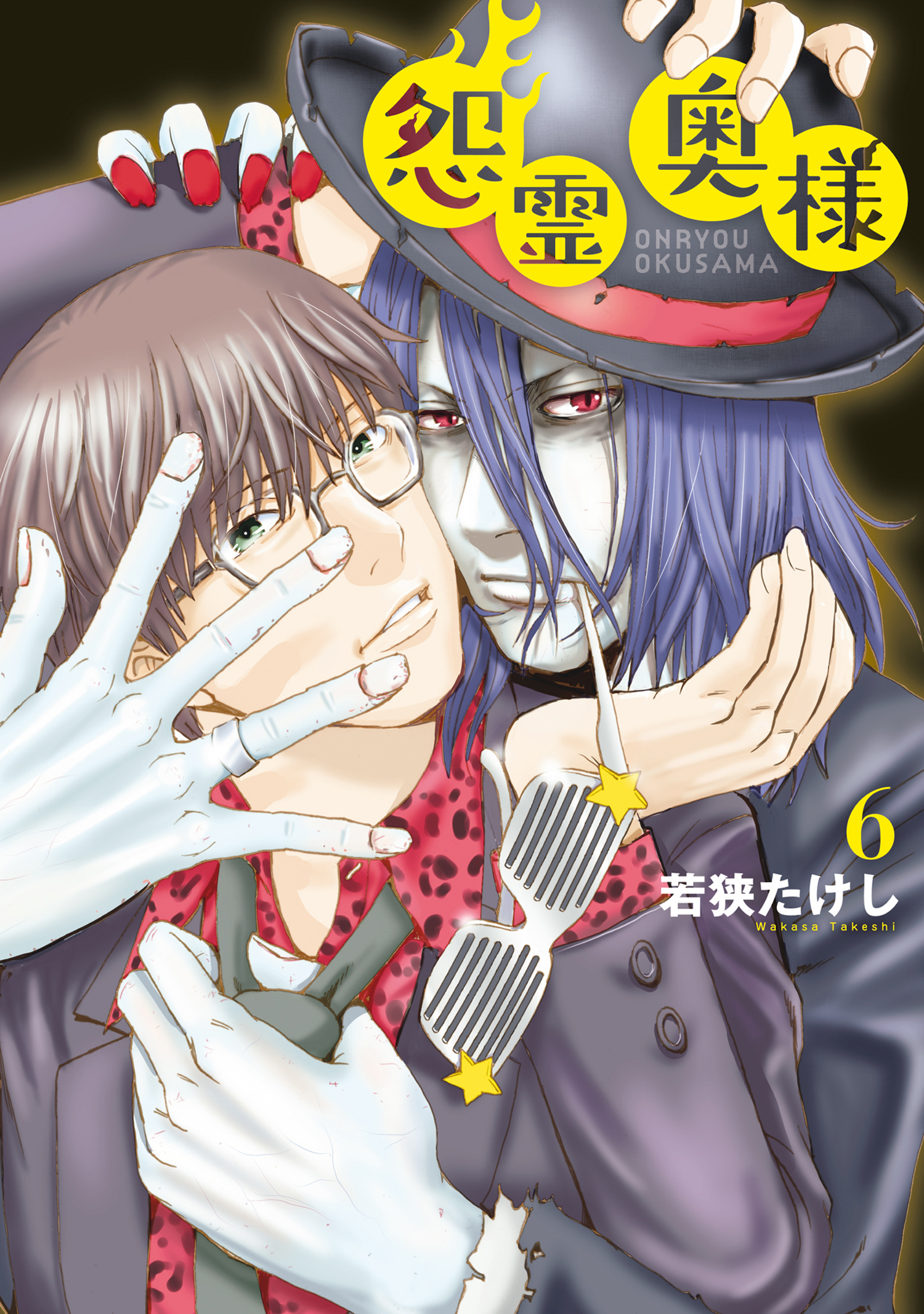 【特装版】怨霊奥様（6）