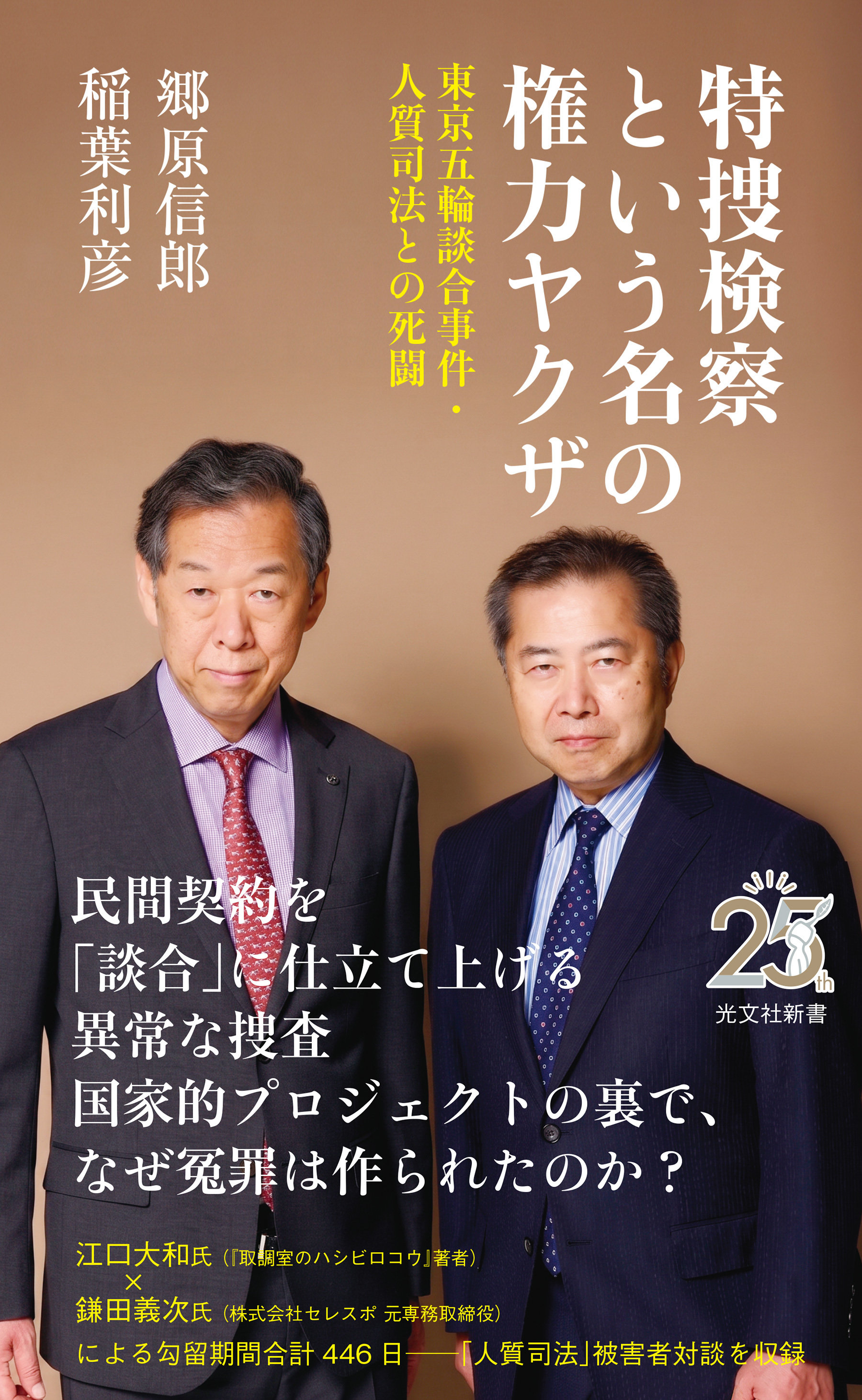 特捜検察という名の権力ヤクザ～東京五輪談合事件・人質司法との死闘～