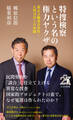 特捜検察という名の権力ヤクザ~東京五輪談合事件・人質司法との死闘~