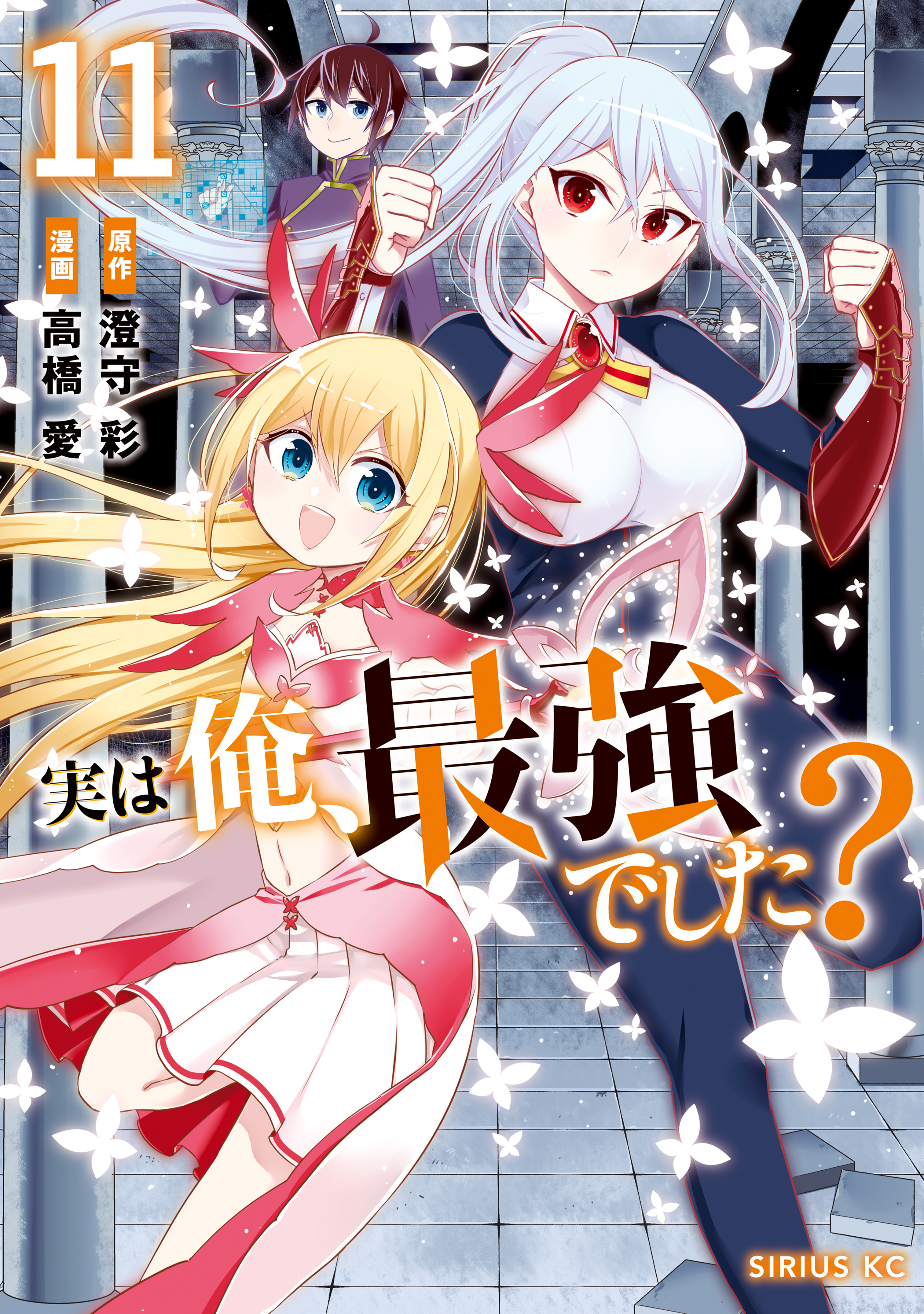 実は俺、最強でした？（11）