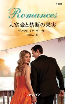 大富豪と禁断の果実