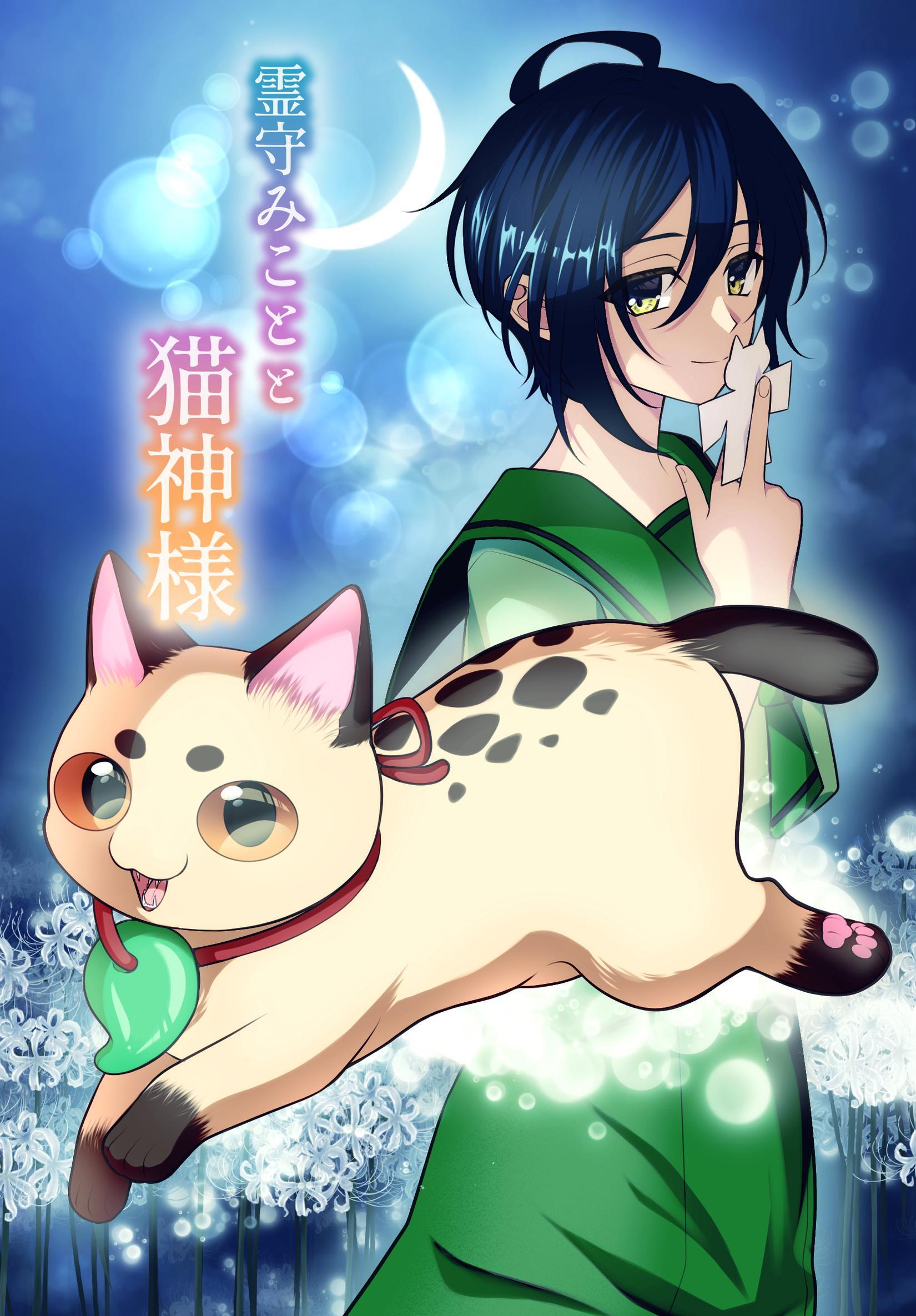 霊守みことと猫神様