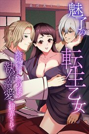 魅了の転生乙女～陰陽師と物の怪の執着溺愛に翻弄されて～