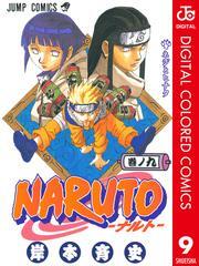 NARUTO―ナルト― カラー版9巻|岸本斉史|人気漫画を無料で試し読み・全巻