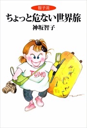 ちょっと危ない世界旅1