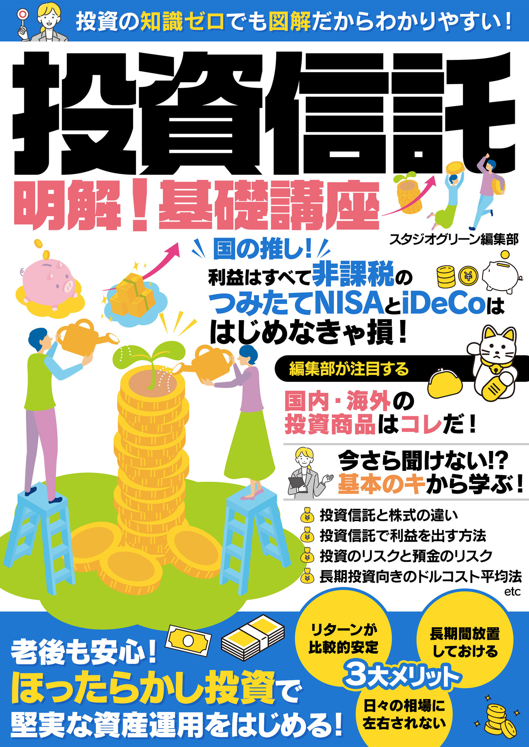 投資信託　明解！ 基礎講座