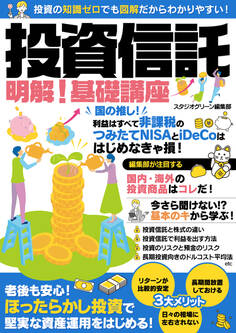 投資信託 明解! 基礎講座