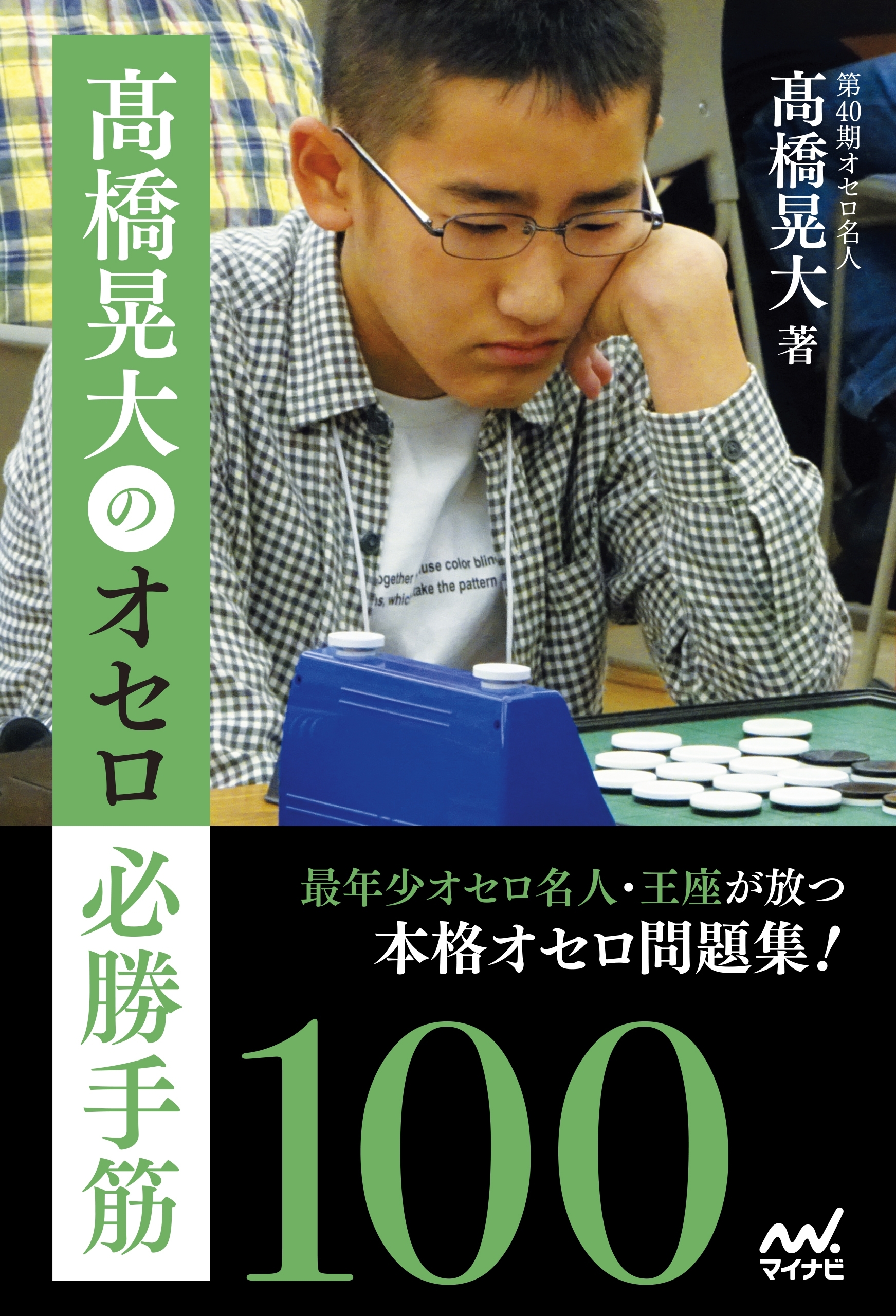 高橋晃大のオセロ必勝手筋100