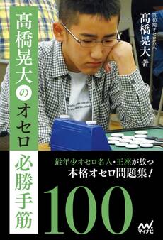 高橋晃大のオセロ必勝手筋100